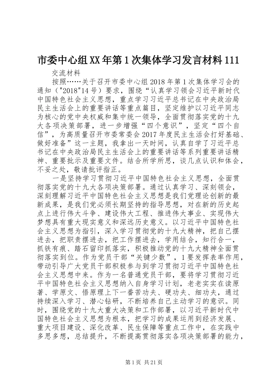 市委中心组XX年第1次集体学习发言材料111_第1页