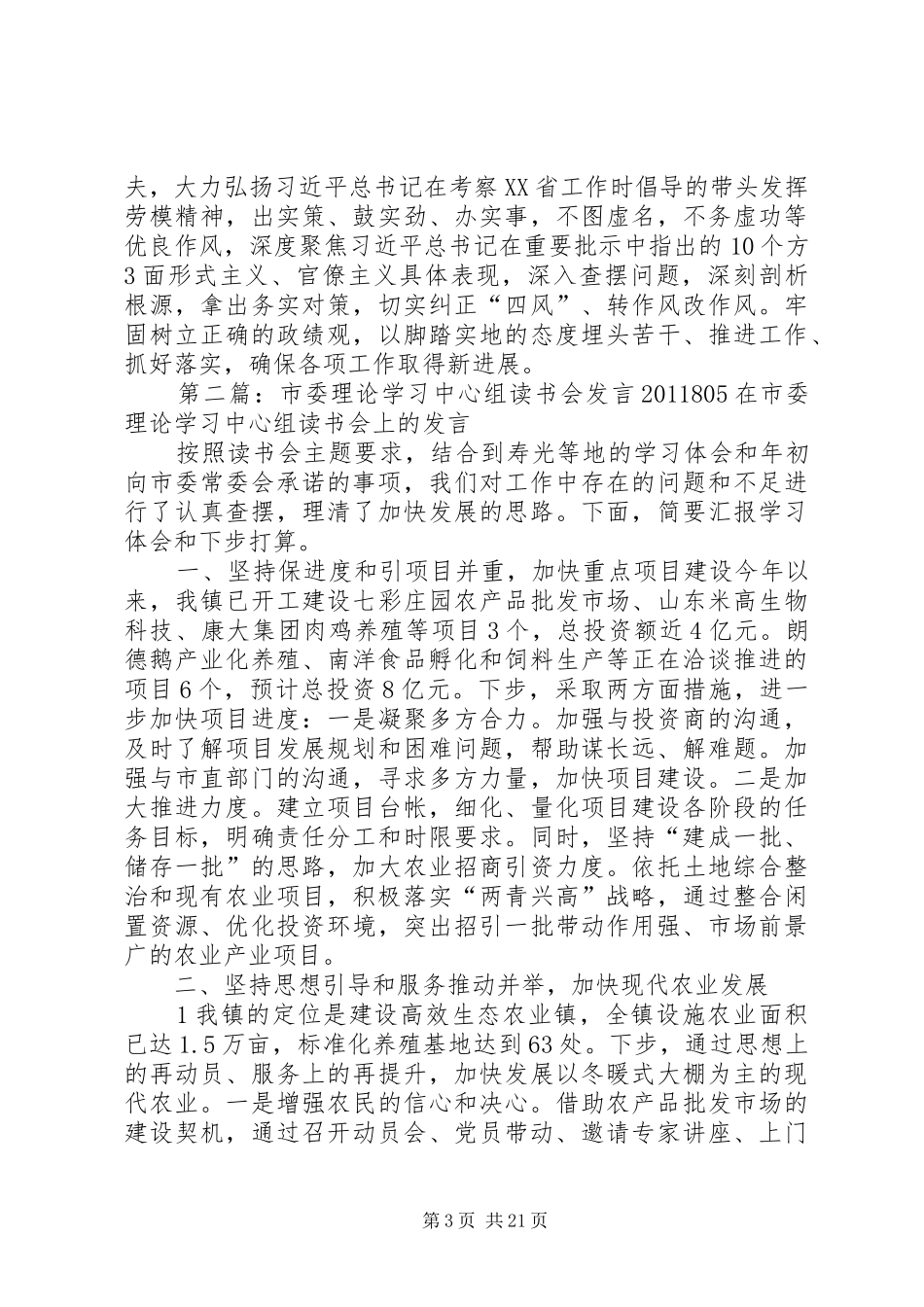 市委中心组XX年第1次集体学习发言材料111_第3页