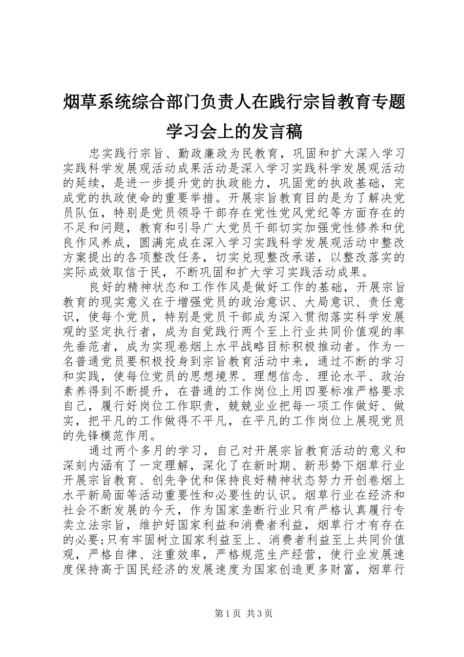 烟草系统综合部门负责人在践行宗旨教育专题学习会上的发言稿_第1页