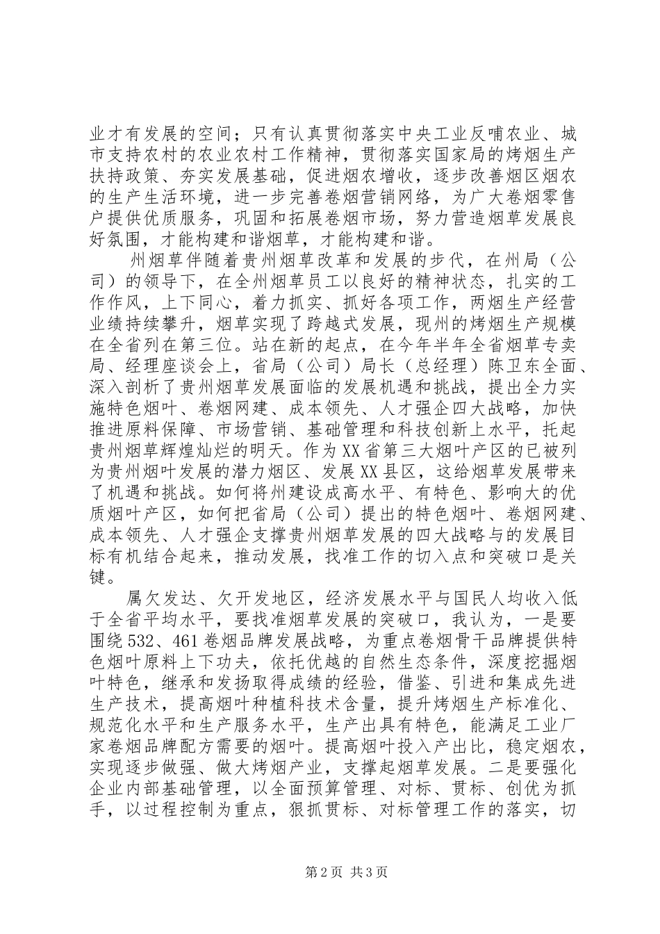 烟草系统综合部门负责人在践行宗旨教育专题学习会上的发言稿_第2页