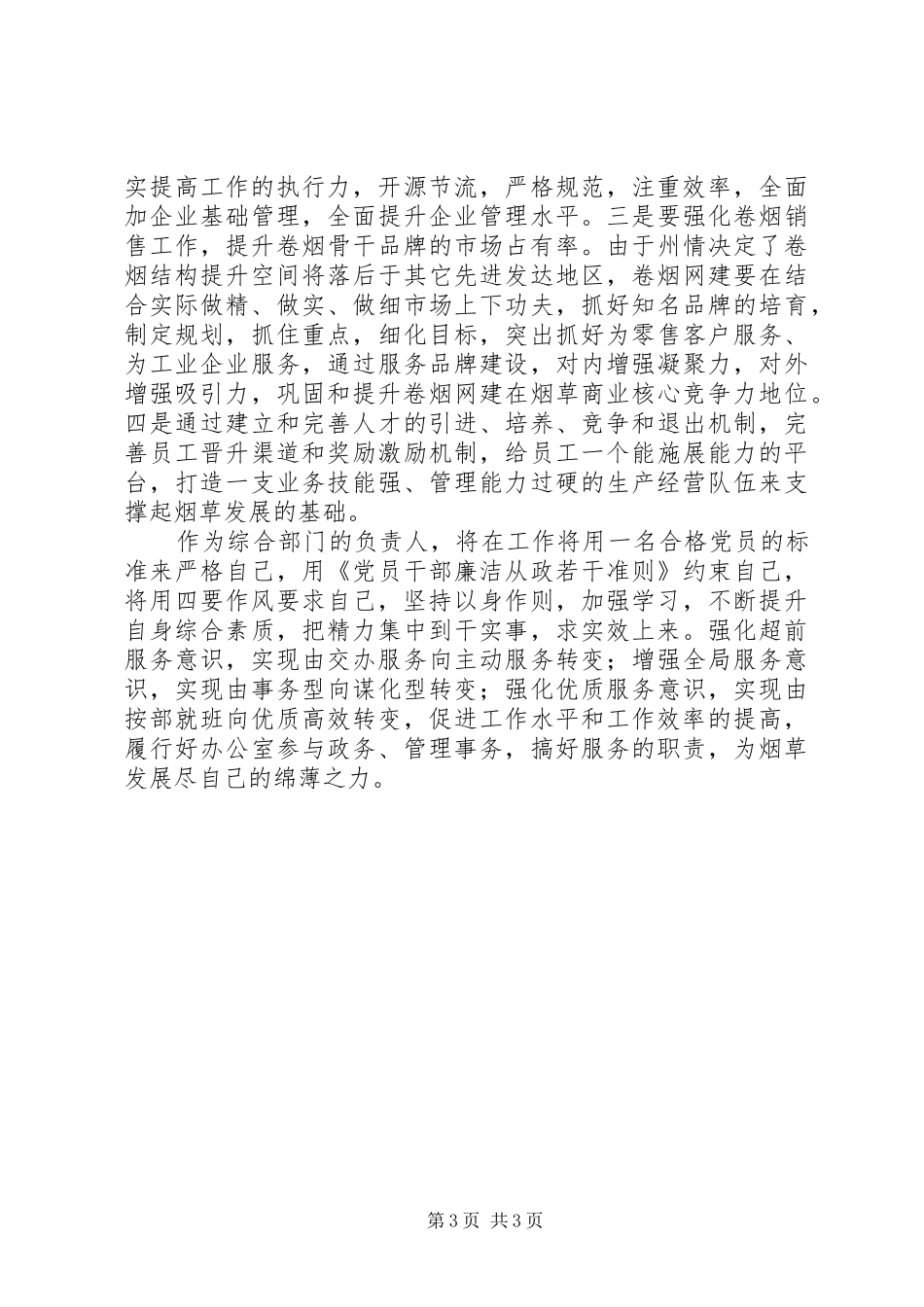 烟草系统综合部门负责人在践行宗旨教育专题学习会上的发言稿_第3页