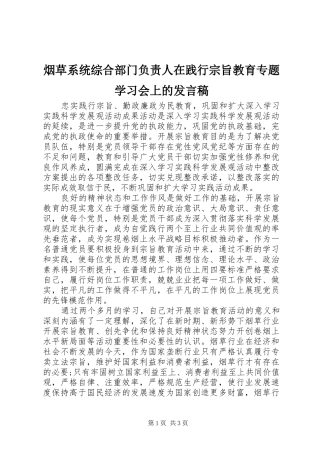 烟草系统综合部门负责人在践行宗旨教育专题学习会上的发言稿