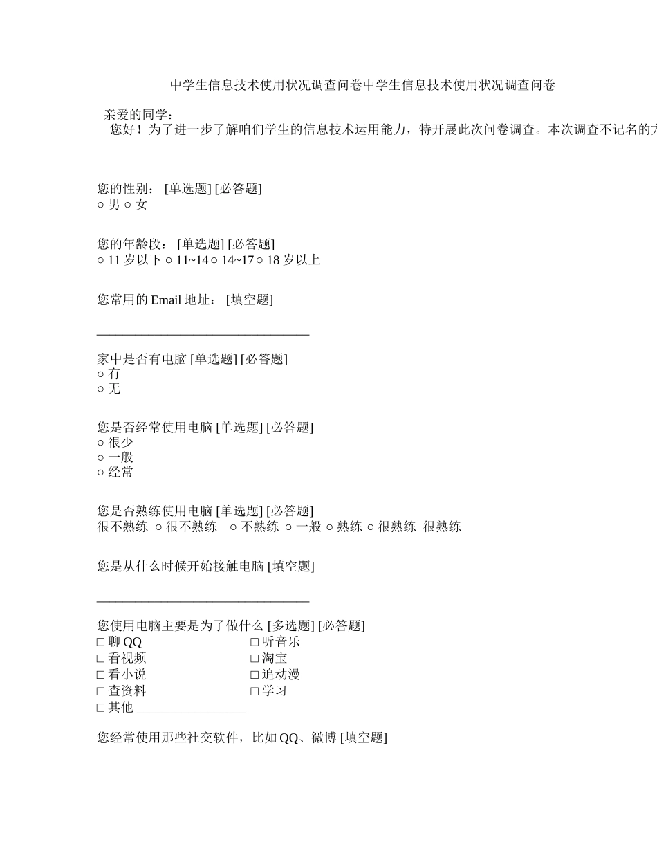 中学生信息技术使用状况调查问卷_第1页