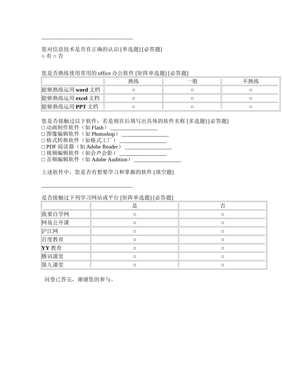 中学生信息技术使用状况调查问卷_第2页