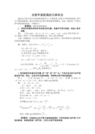 点到平面距离的几种求法