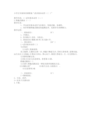 小学五年级体育课教案“武术基本动作(二)”