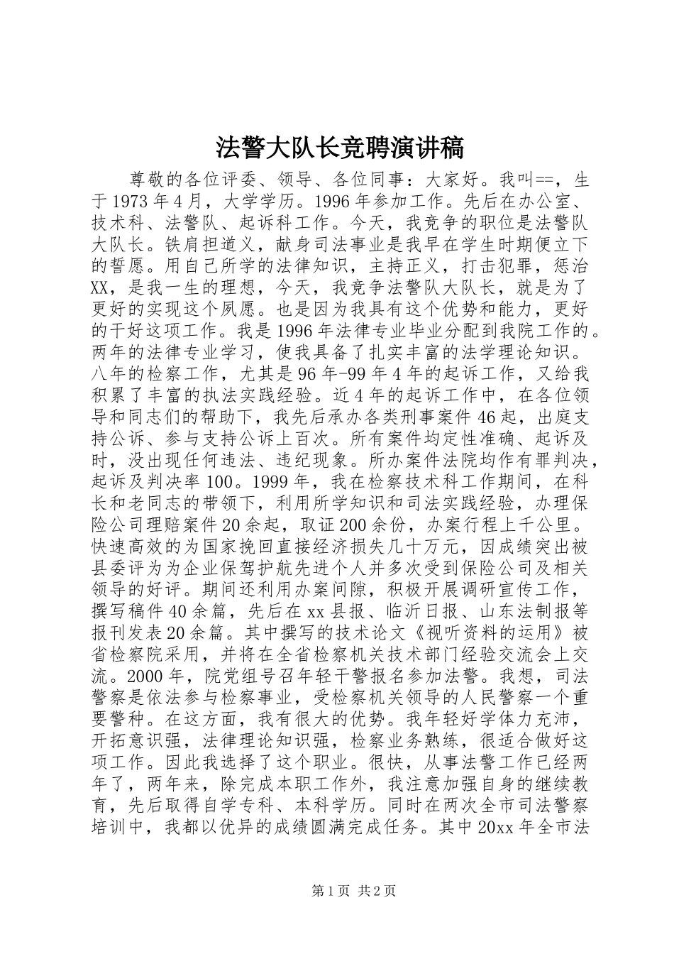 法警大队长竞聘演讲稿_第1页