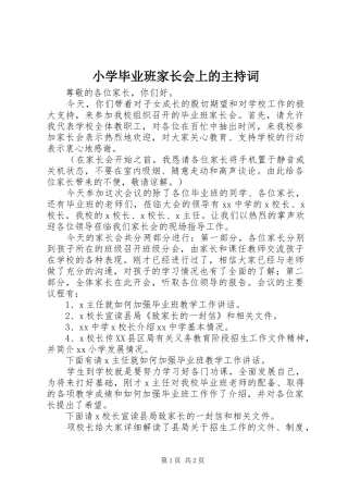小学毕业班家长会上的主持词