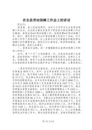 在全县劳动保障工作会上的讲话