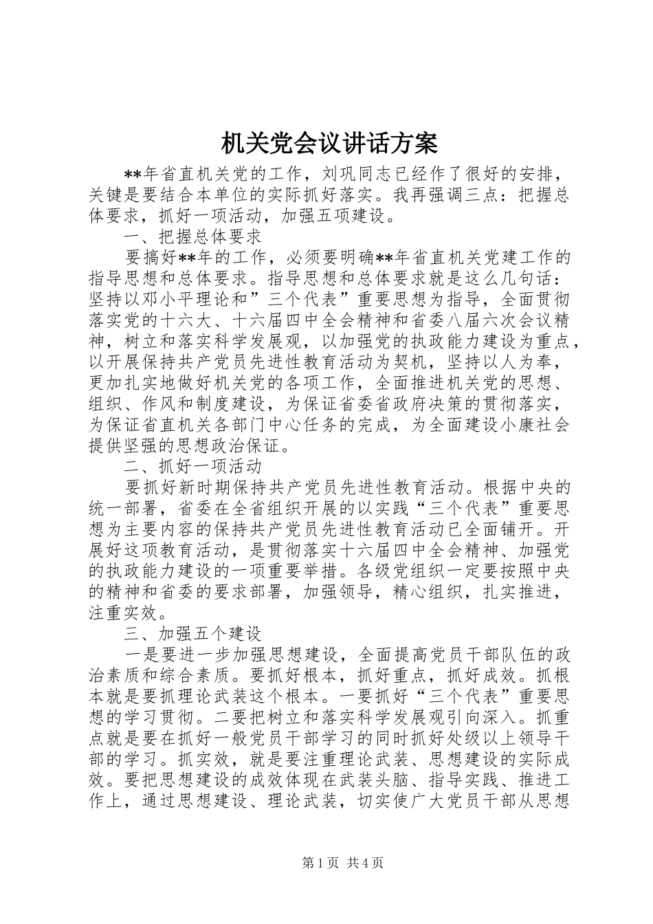 机关党会议讲话方案_第1页