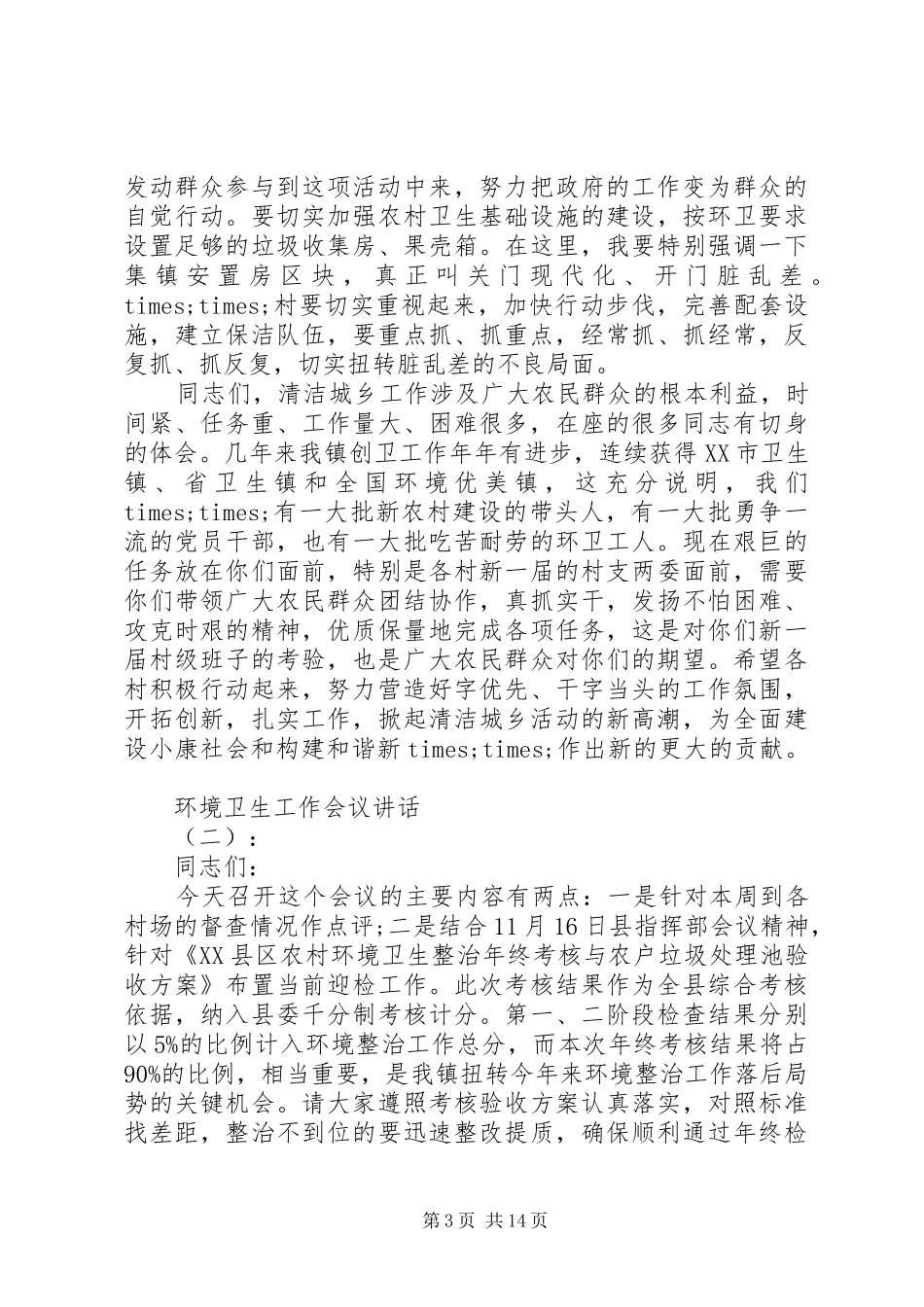 环境卫生工作会议讲话_第3页