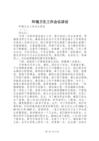 环境卫生工作会议讲话