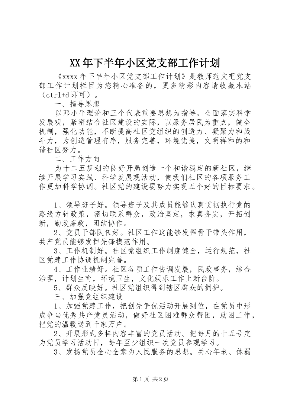 XX年下半年小区党支部工作计划_第1页