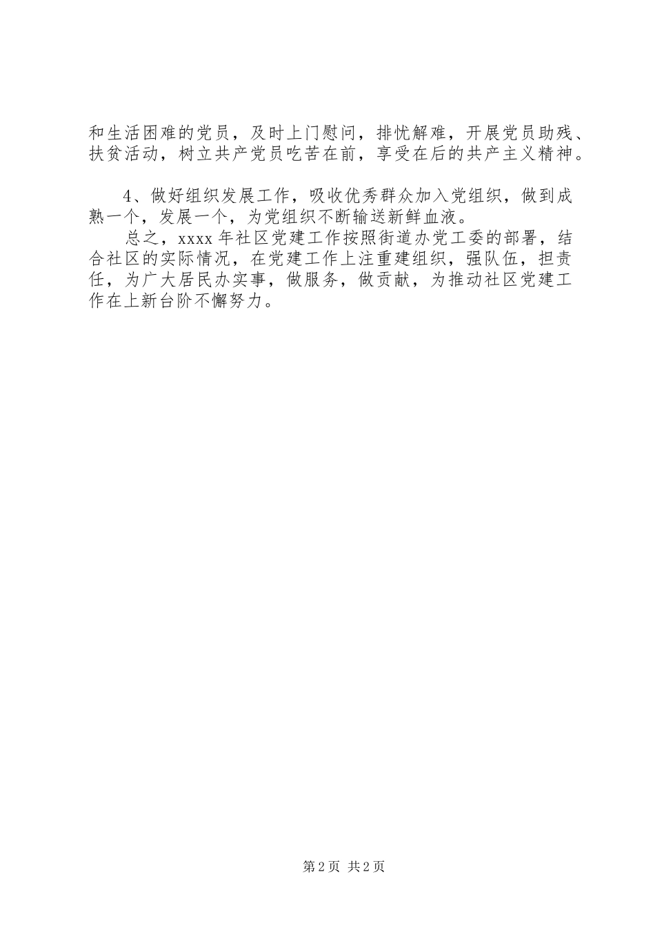 XX年下半年小区党支部工作计划_第2页