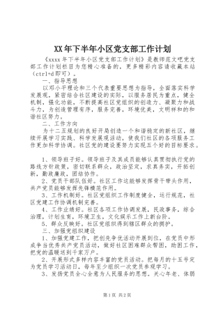 XX年下半年小区党支部工作计划