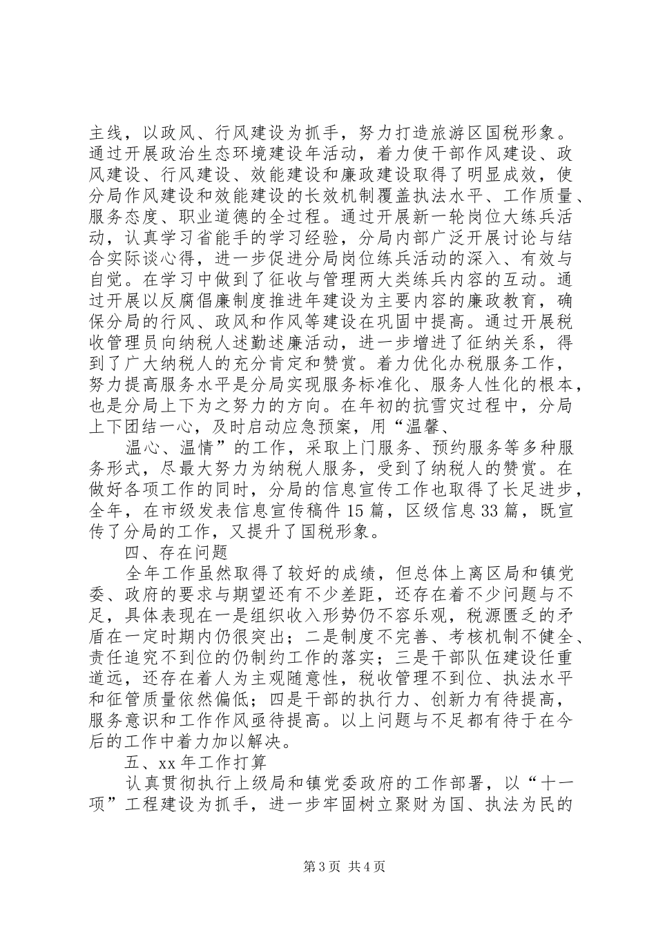 国税分局年终总结和XX年工作计划_第3页