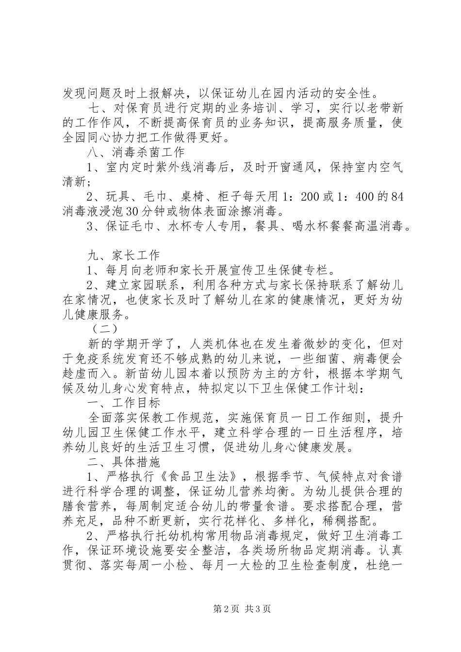 XX年秋季保健医工作计划范文_第2页