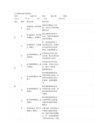 五年级体育教学进度表