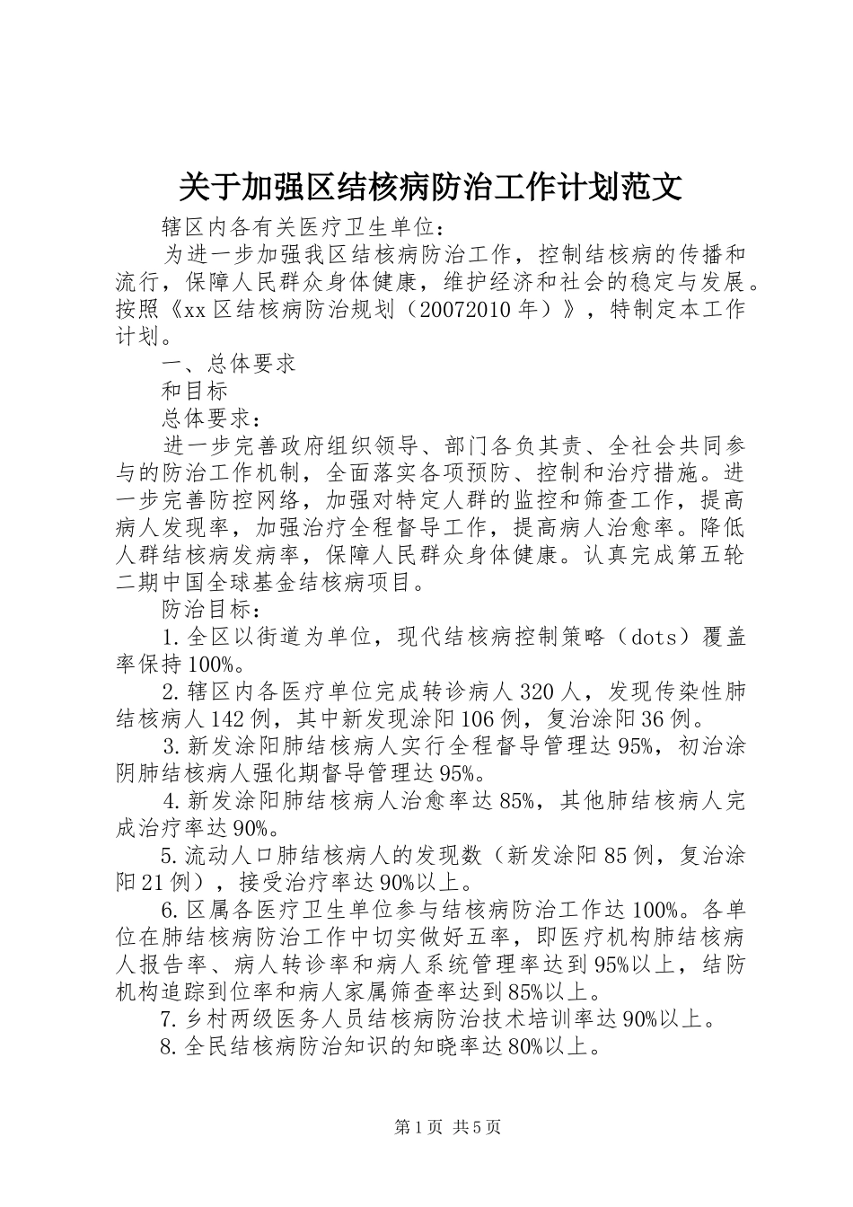 关于加强区结核病防治工作计划范文_第1页
