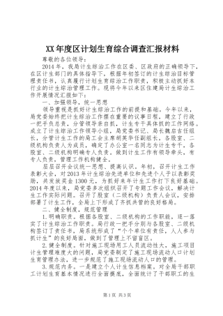 XX年度区计划生育综合调查汇报材料_1