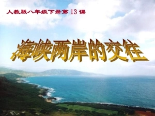 八年级历史海峡两岸的交往3