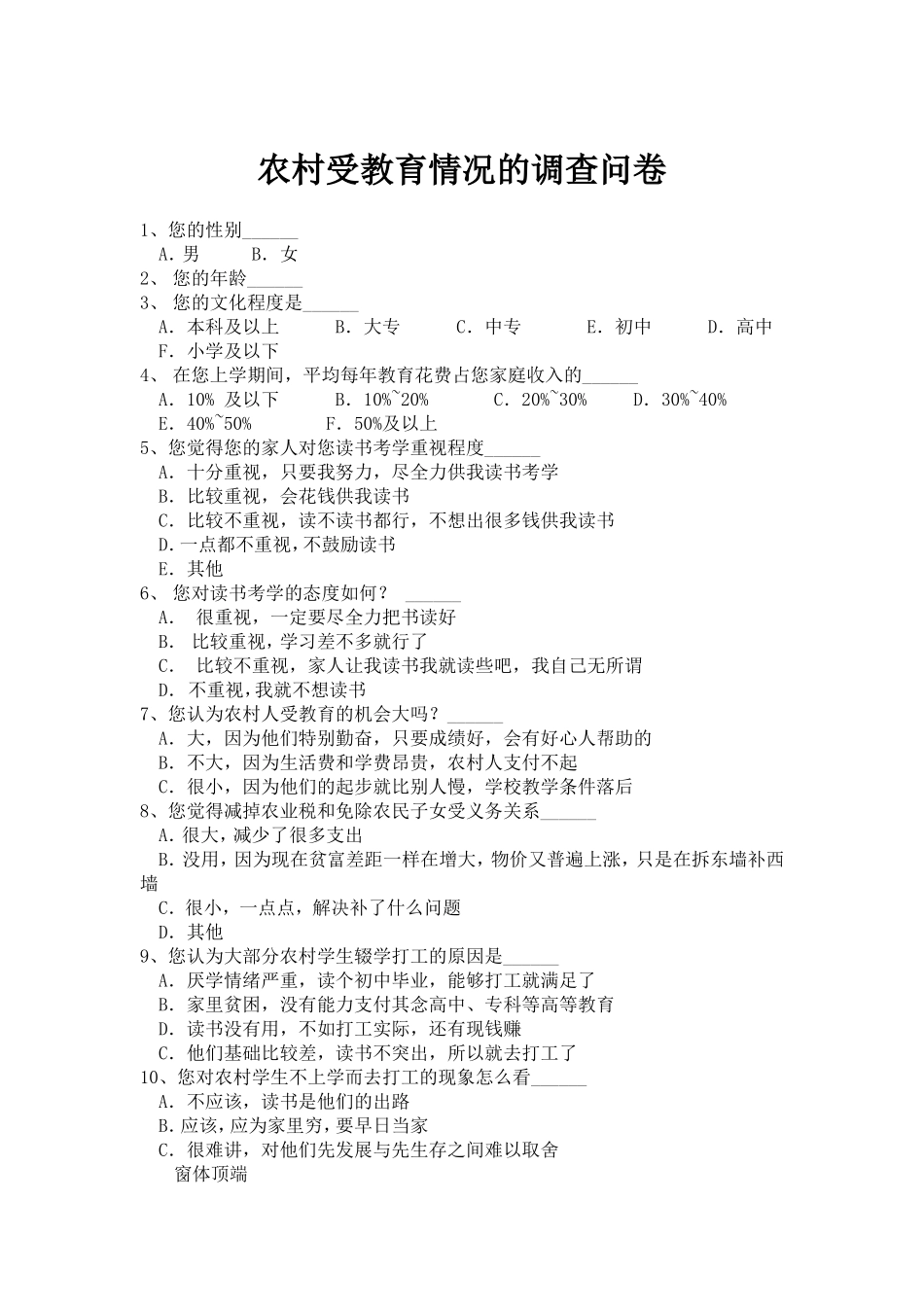 农村受教育情况的调查问卷_第1页