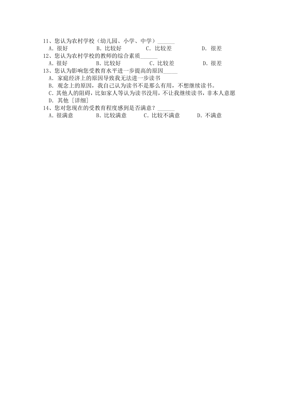 农村受教育情况的调查问卷_第2页