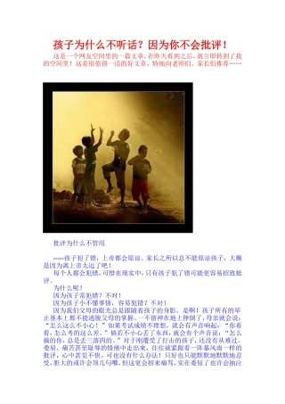 孩子为什么不听话？因为你不会批评！