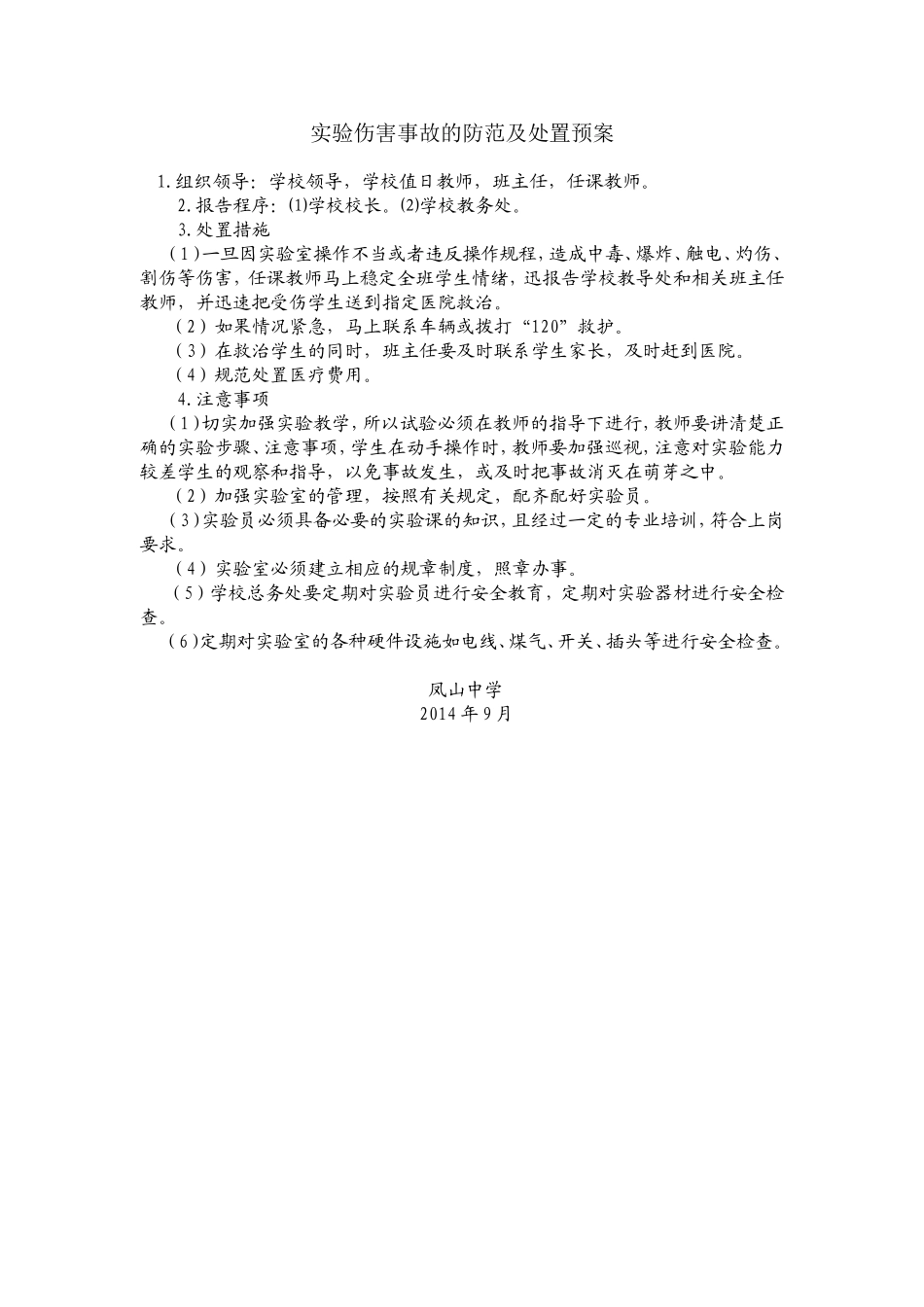 实验伤害事故的防范及处置预案_第1页