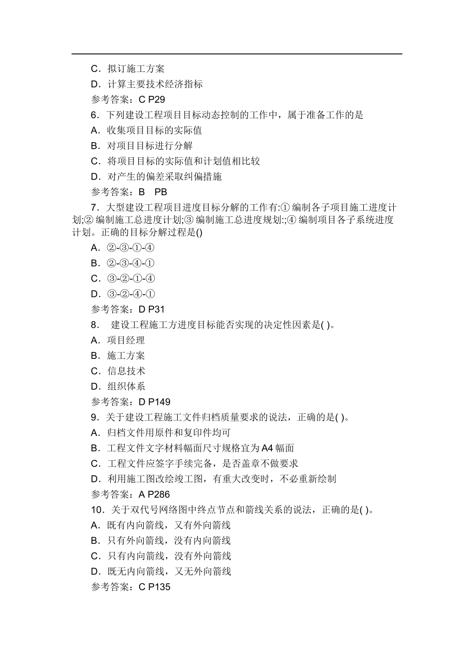 2018年二级建造师施工管理真题及答案(_第2页