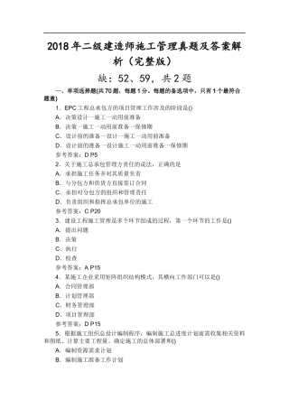 2018年二级建造师施工管理真题及答案(