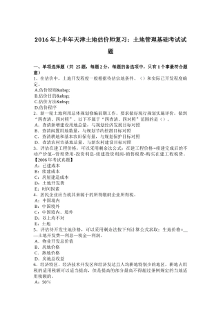 2016年上半年天津土地估价师复习：土地管理基础考试试题