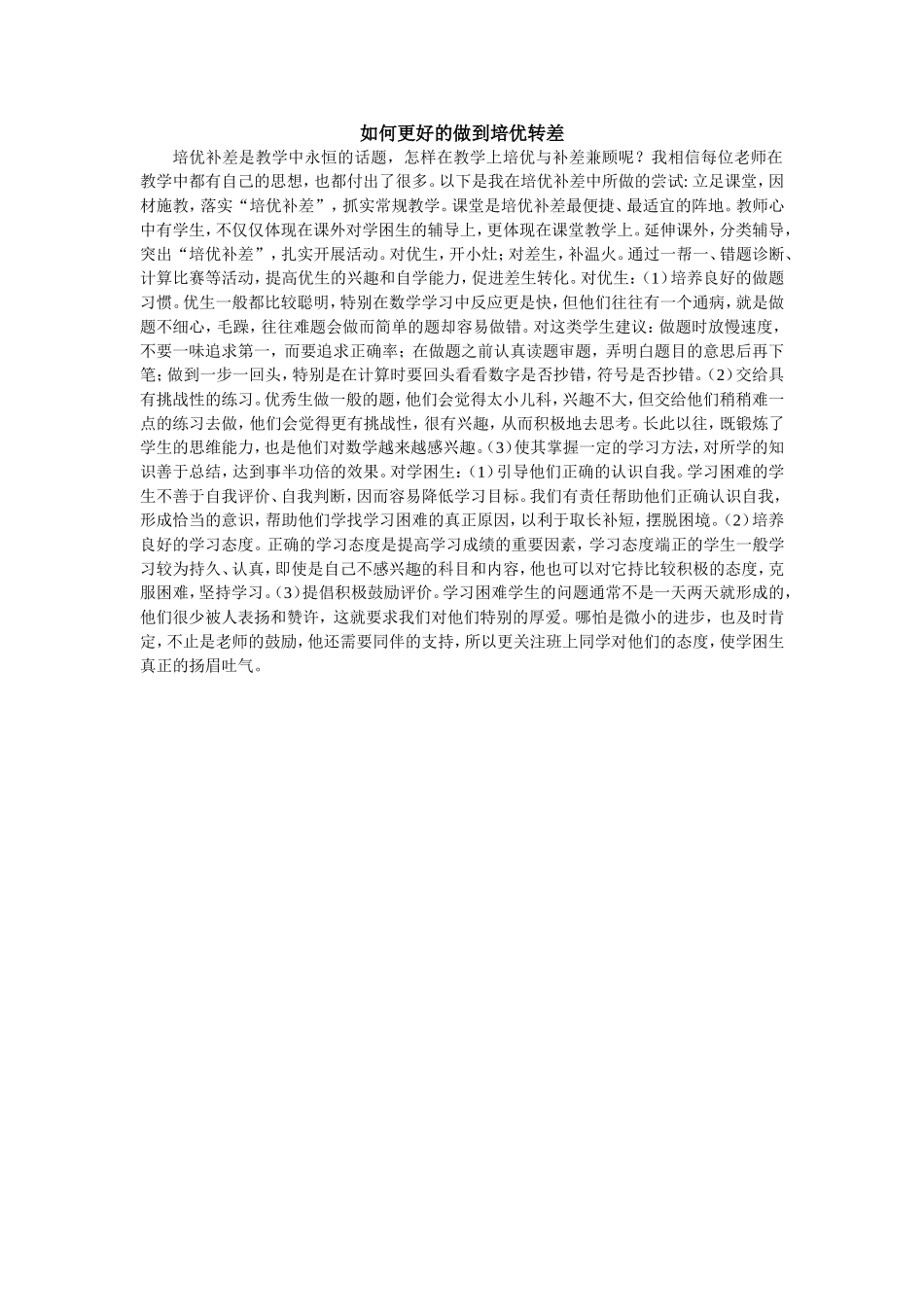 如何更好的做到培优转差_第1页
