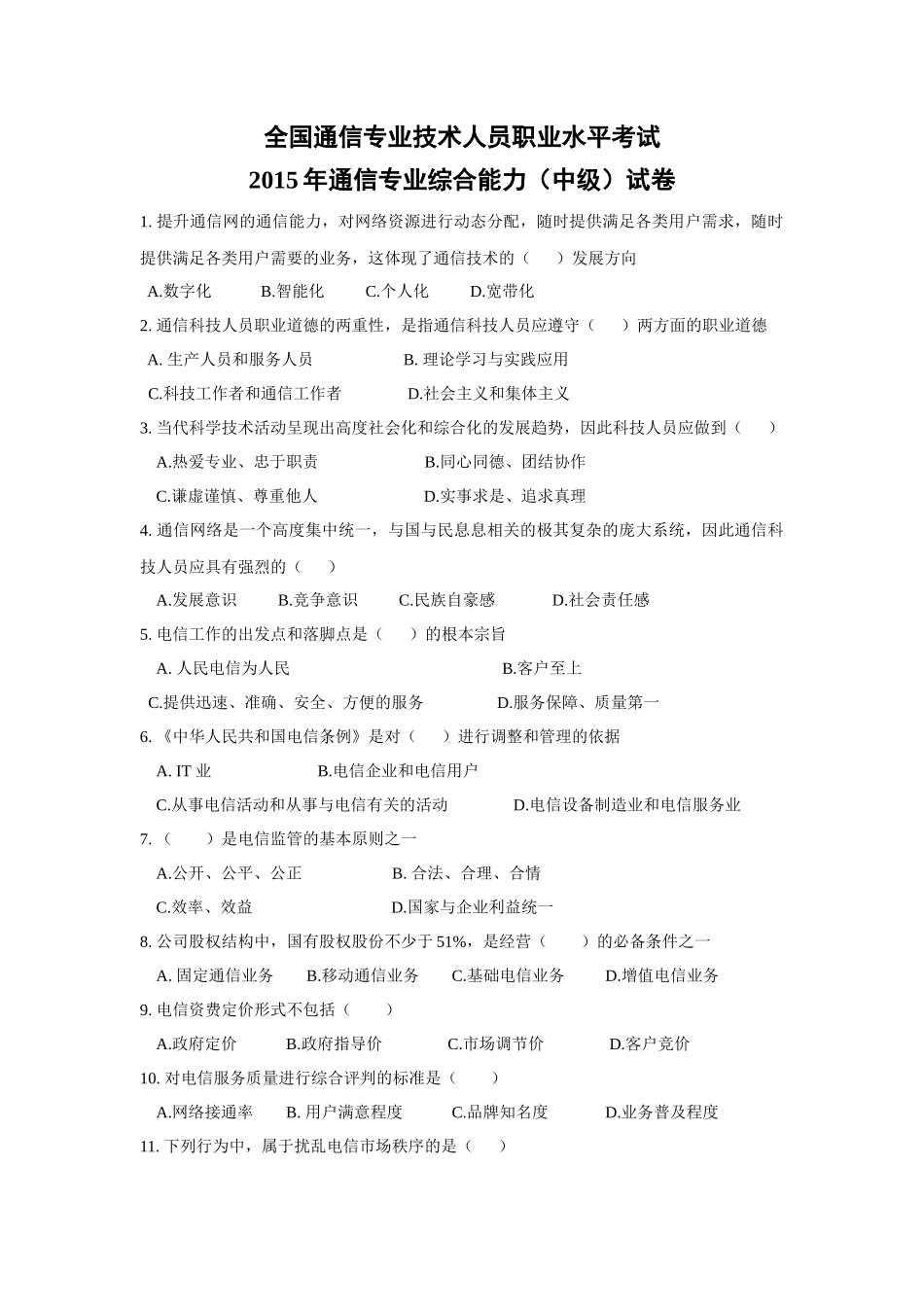 2015年通信专业综合能力(中级)试卷_第1页