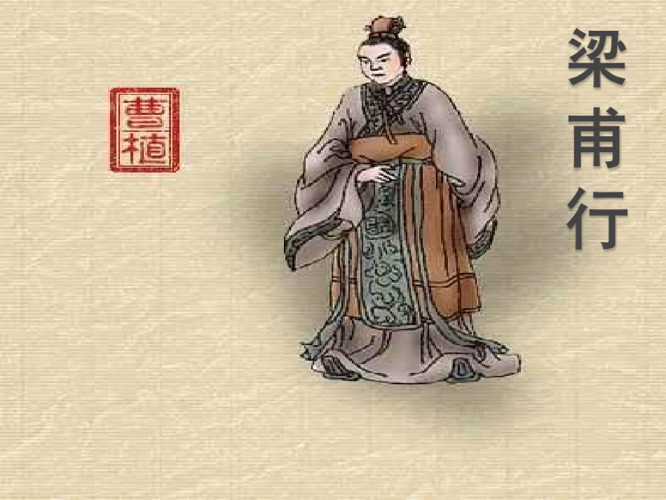 《梁甫行》ppt_第1页