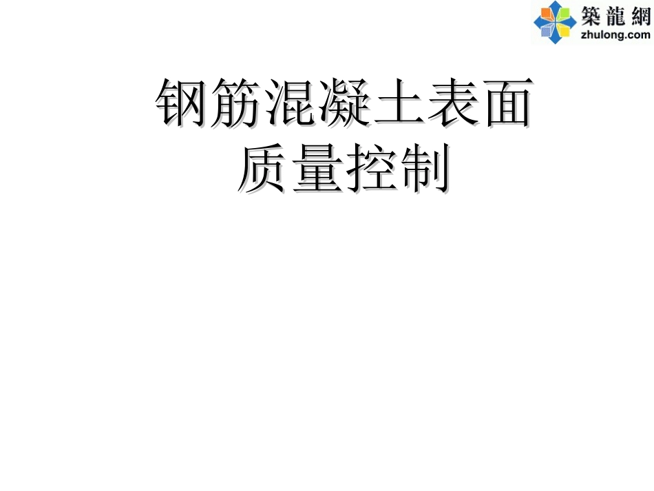 [QC成果]钢筋混凝土表面质量控制汇报_第1页