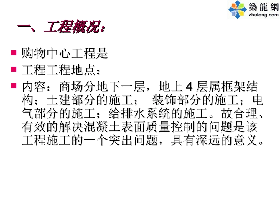 [QC成果]钢筋混凝土表面质量控制汇报_第2页