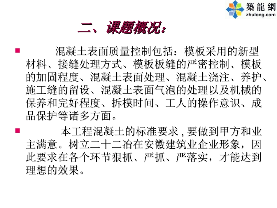 [QC成果]钢筋混凝土表面质量控制汇报_第3页