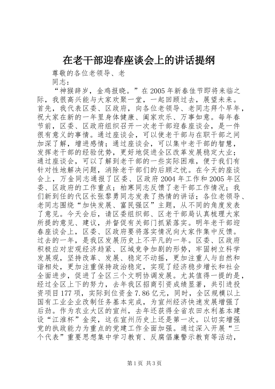 在老干部迎春座谈会上的讲话提纲_第1页