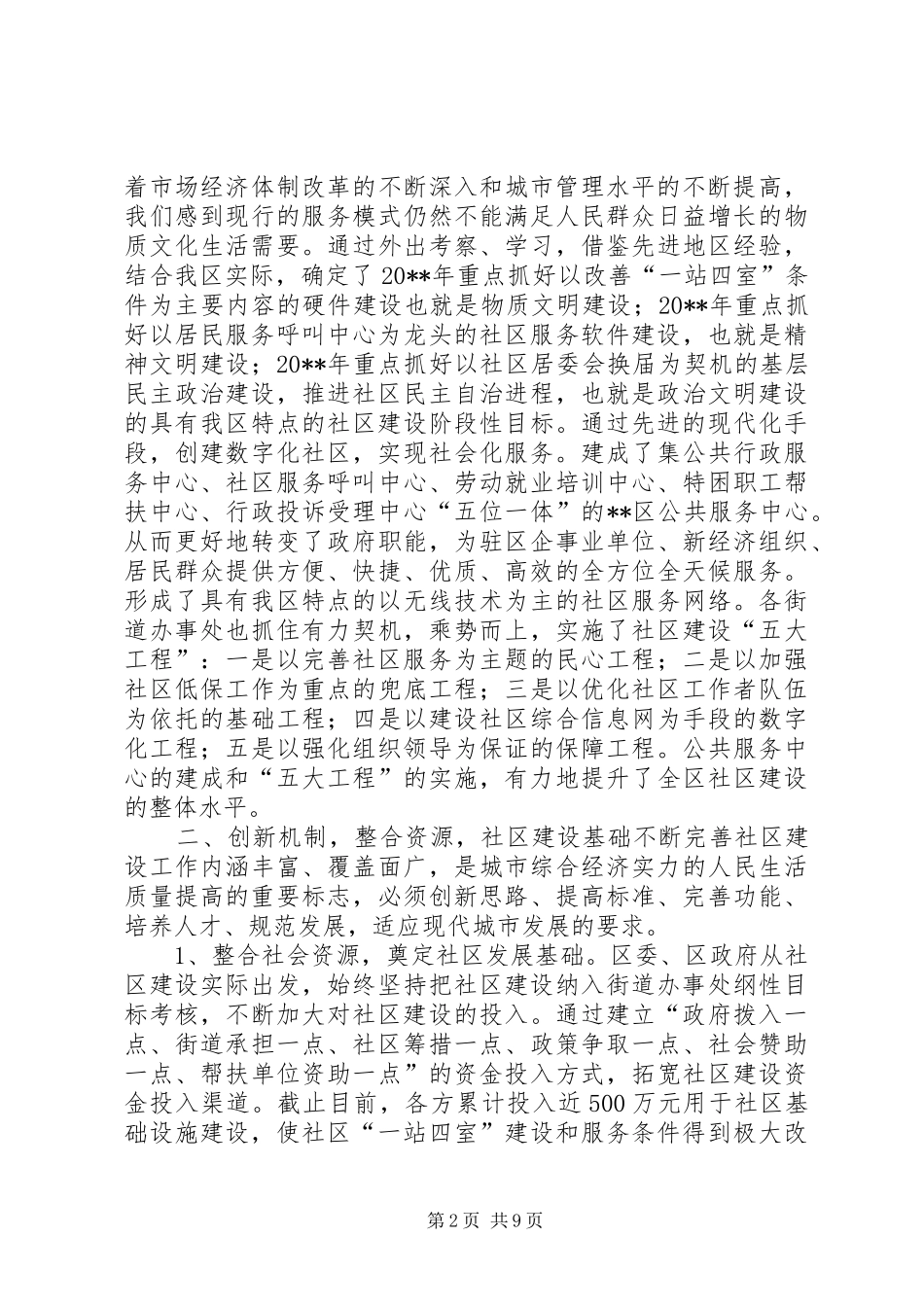在全区社区建设工作会议上的讲话_第2页