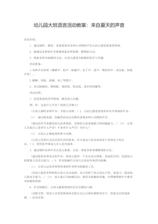 幼儿园大班语言活动《来自夏天的声音》教案