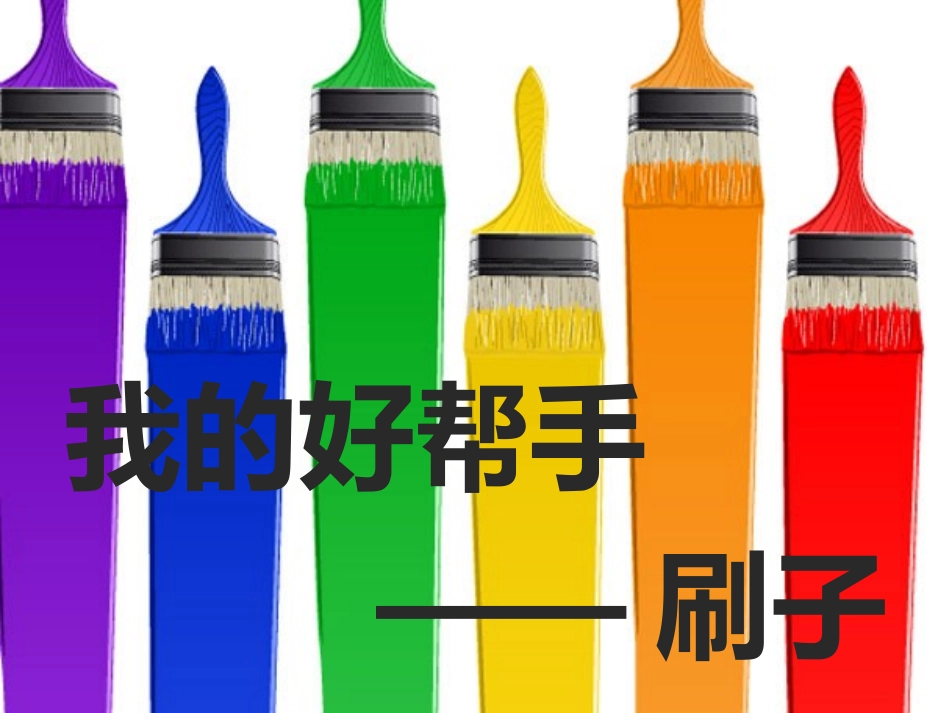 中班_科学__我们的好帮手——刷子_第1页