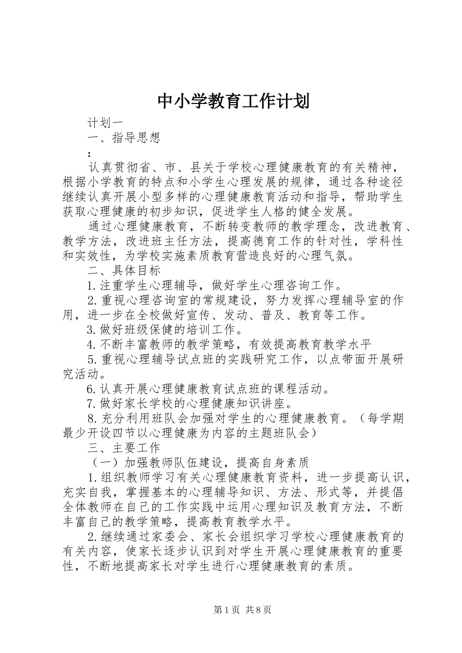 中小学教育工作计划_第1页