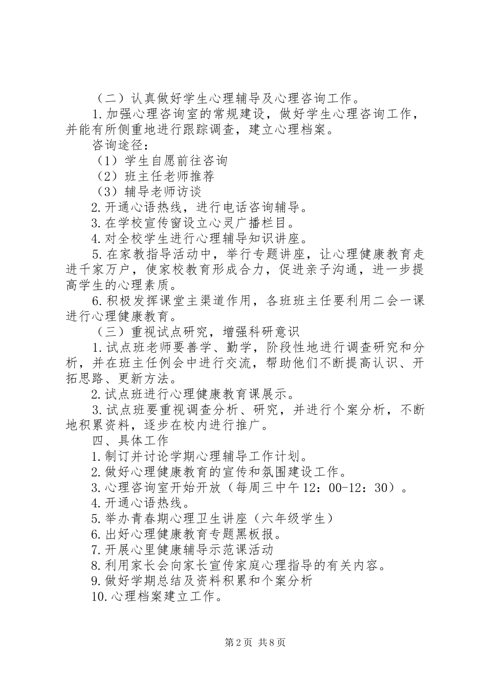 中小学教育工作计划_第2页