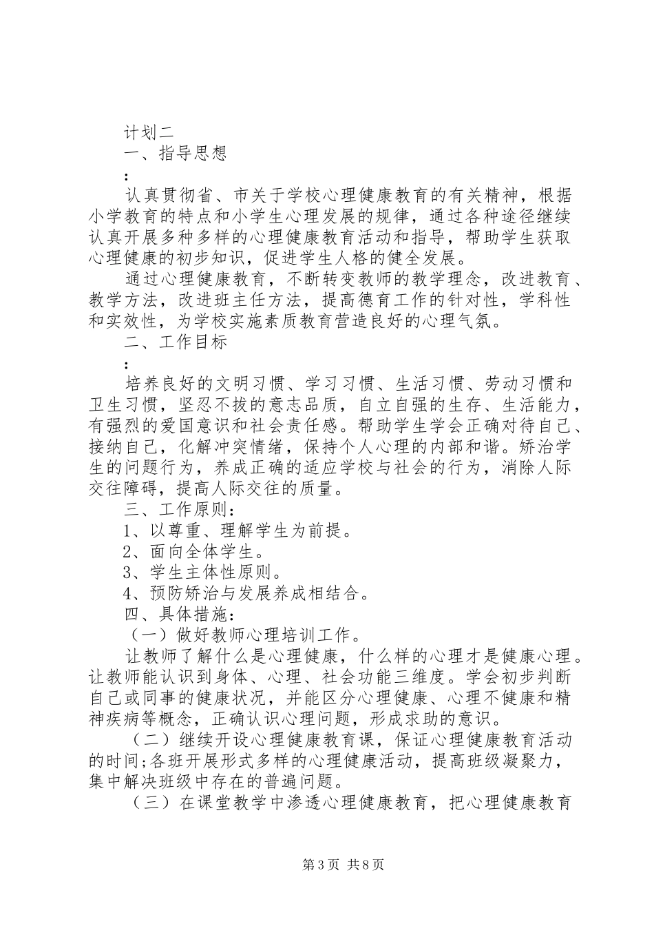 中小学教育工作计划_第3页