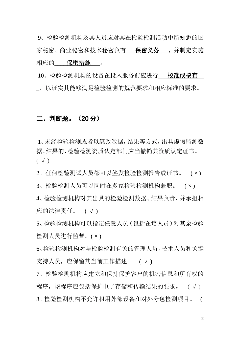 《检验检测机构资质认定评审准则》试题及答案_第2页