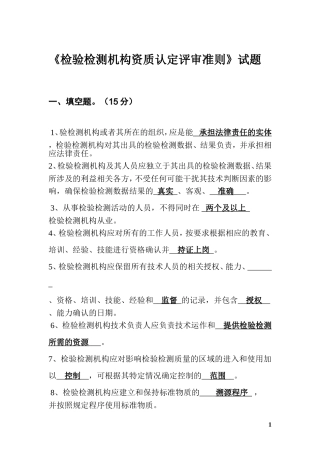 《检验检测机构资质认定评审准则》试题及答案