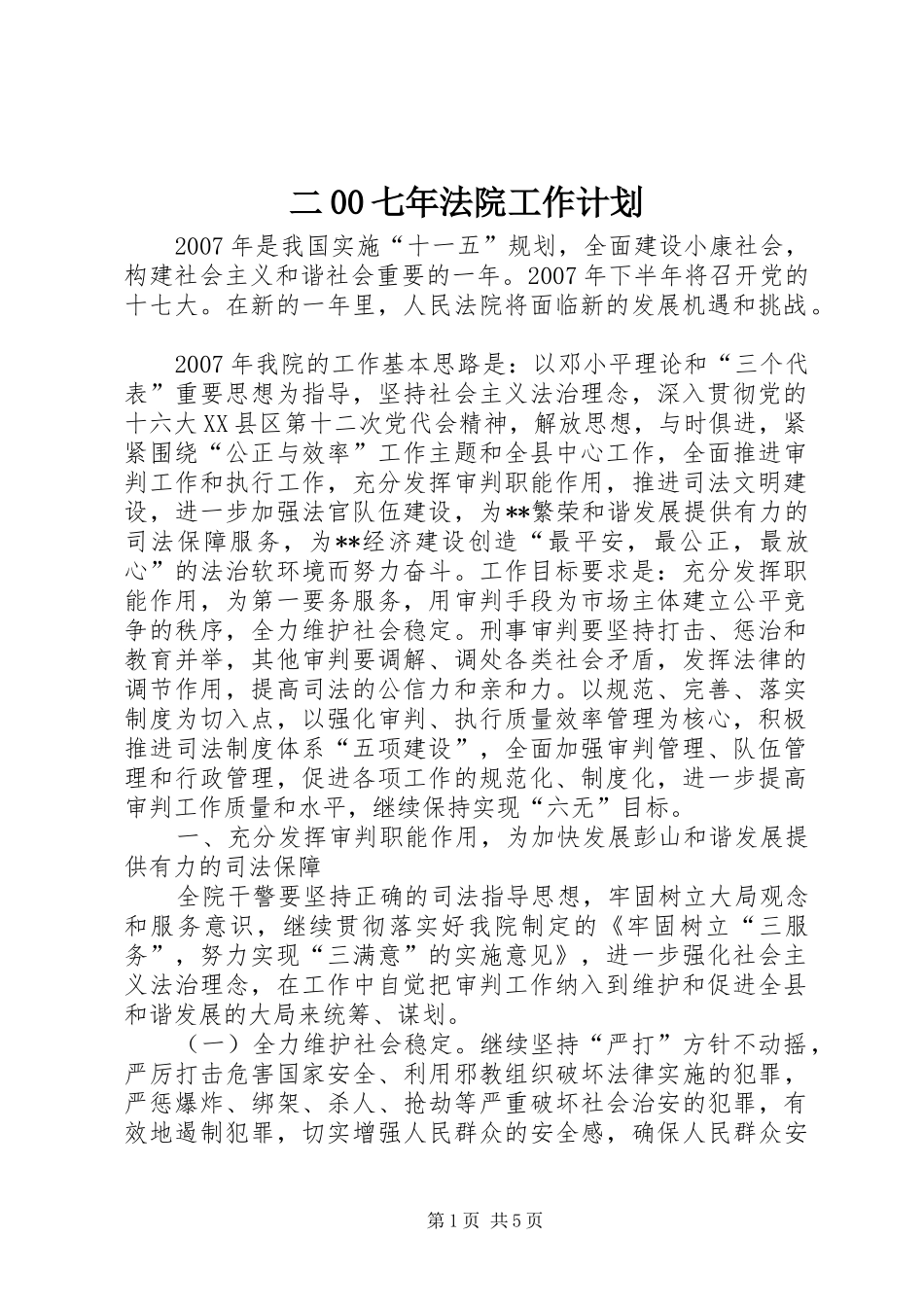 二00七年法院工作计划_第1页