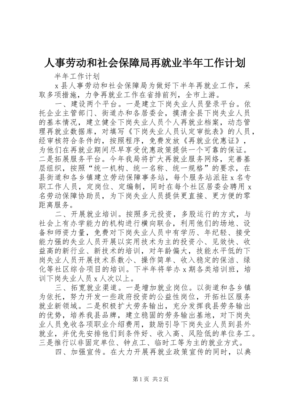 人事劳动和社会保障局再就业半年工作计划_第1页
