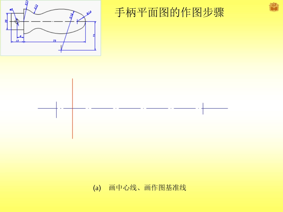 《机械制图》手柄平面图的画图步骤课件(栾旭宁)_第1页
